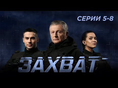 ОНИ ЧЕСТНО ИСПОЛНЯЮТ СВОЙ ДОЛГ, ЗАЩИЩАЯ ПРОСТЫХ ЛЮДЕЙ ОТ ПРЕСТУПНИКОВ | ЗАХВАТ. СЕРИИ 5-8