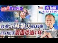 【全球政經周報】聯準會鷹派籲"今年9月"縮減購債!台股兩周狂跌 止跌訊  號何時來?震盪恐逾1年? @中天財經頻道  20210822