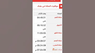 وقت الاذان في بغداد اليوم ان شاء الله 17 10 2022 