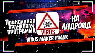 Virus Maker Prank (Prank Virus) (Прикольная, шуточная программа.)