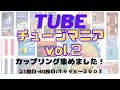 TUBE | シングルカップリング集Vol.2《21枚目:1995~40枚目:2003》