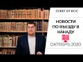 Когда откроют границы Канады? I Последние новости по иммиграции в Канаду I Апдейт на октябрь 2020