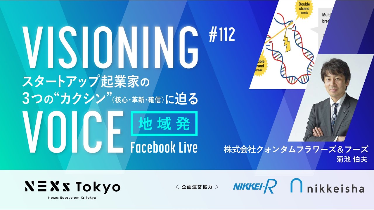 VISIONING VOICE #112 / 株式会社クォンタムフラワーズ＆フーズ 〜世界