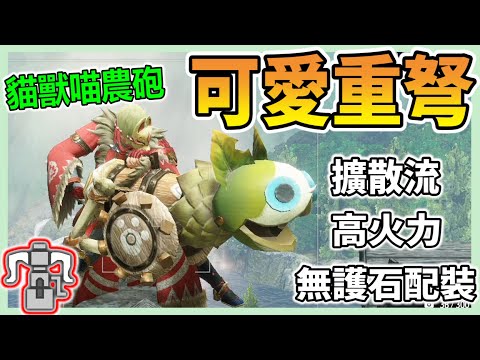 【魔物獵人崛起 MHRise】擴散流重弩 | 可愛就是正義 | 爽度破表【秀康】