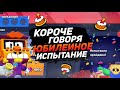 КОРОЧЕ ГОВОРЯ, я проходил ЮБИЛЕЙНОЕ ИСПЫТАНИЕ | Brawl Stars