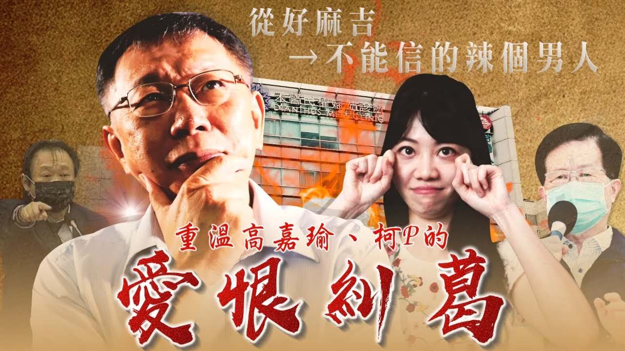 台北市長柯文哲、高嘉瑜的愛恨情仇完整實錄 | 台灣新聞 Taiwan 蘋果新聞網