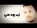ليه يودعني 