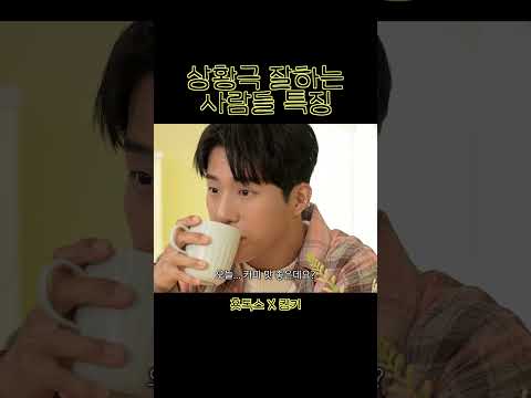 상황극 잘하는 사람 특징 thumbnail