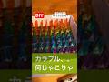 diyカラフルなアイテムがたくさんこの正体は何?#diy#正体 #カラフル