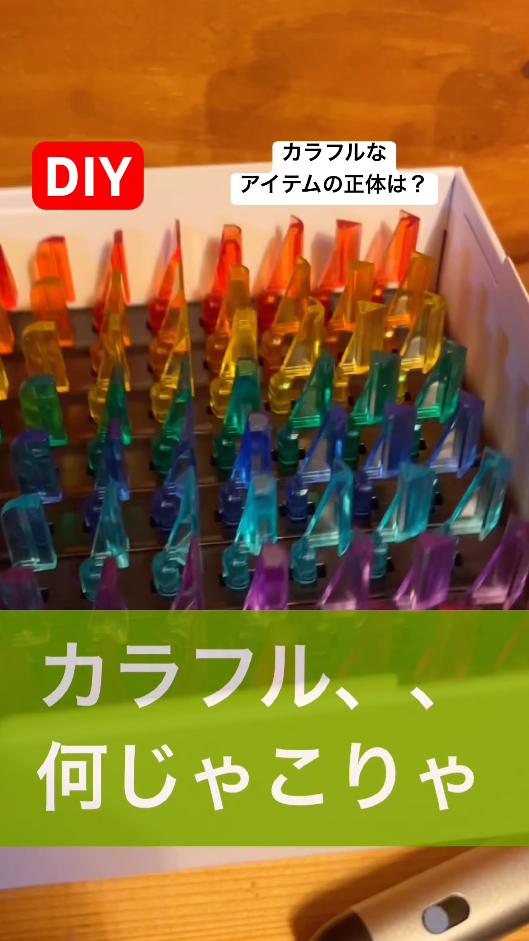 DIYで色んなものを作ってるので、ご要望頂けたら！ So many colorful DIY items—what are these exactly? #diy