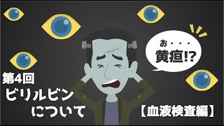 ビリルビン上昇⁉あなたが無視してはいけない体のサインとは!?【肝臓専門医解説】