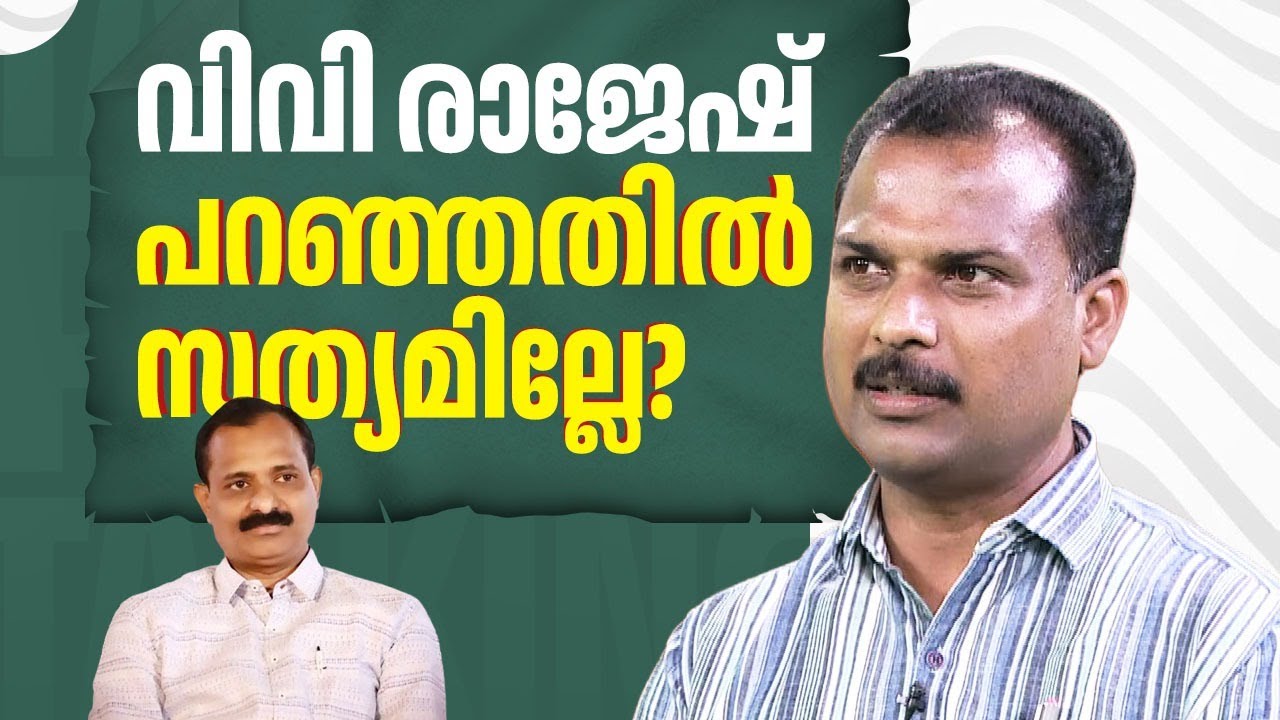 വിവി രാജേഷ് പറഞ്ഞതിൽ സത്യമില്ലേ? V V Rajesh | R Sreelekha | BJP | VK Prasanth | EP 630