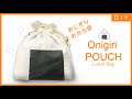 おにぎり お弁当袋の作り方 | 裏地つき 巾着袋 | 삼각김밥 도시락가방 만들기 | ONIGIRI LUNCH BAG | 入園グッズ