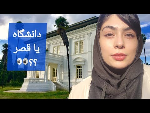 ولاگ دانشگاه علوم پزشکی بابل داخل قصر معروف نظرم درباره دانشجوهاش و