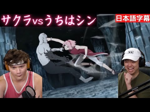 【海外の反応】サクラvsうちはシン【BORUTO】【reaction】