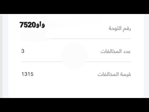 موقع الاستعلام عن المخالفات المروريه برقم السيارة بدون رقم تلفون الموقع الجديد