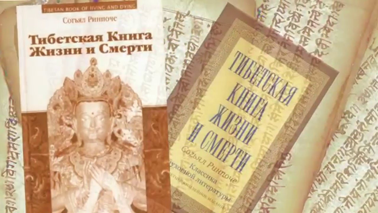 Ринпоче книга жизни. Тибетская книга жизни и смерти. Тибетские книги. Жизнь и смерть книга. От смерти к жизни книга.