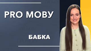 Що означає слово “бабка”?  #промову