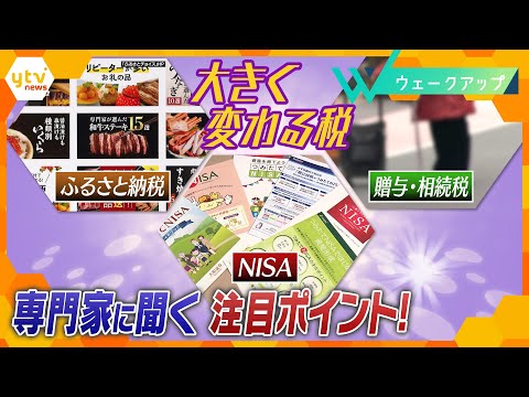 【賢いお金の使い方】NISA拡充で投資加速？ 贈与・相続税 改正ポイントは？ ふるさと納税で“生活防衛”！【ウェークアップ】