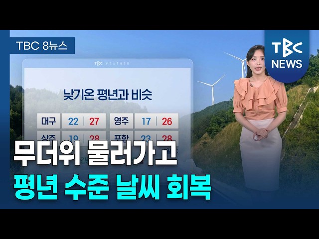 내일 무더위 없다… 낮부터 평년 수준 회복, 아침은 선선 [260903]ㅣTBC뉴스
