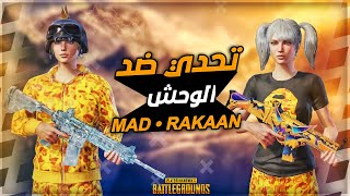 تحدي اللاعب الاسطورة  الأردنية Mad • Rakkan  الهكر الحلال ??