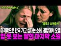 해외감동사연 앞 못 보는 딸의 마지막 한국 여행 미국도 포기한 가망없던 딸 한국 공항 도착 3초 만에 오열한 이유