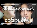 【絶対】美肌になるためにやめた5つのコト