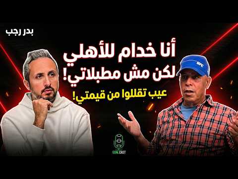 بدر رجب🎙️أنا خادم للأهلي لكن مش مطبلاتي😱 لم و لن أقبل إهانتي❌ نحن متخصصون في تدمير المواهب!