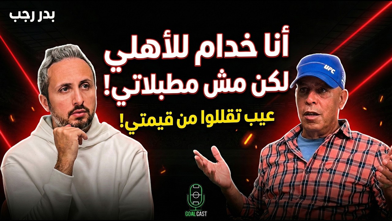 بدر رجب🎙️أنا خادم للأهلي لكن مش مطبلاتي😱 لم و لن أقبل إهانتي❌ نحن متخصصون في تدمير المواهب!
