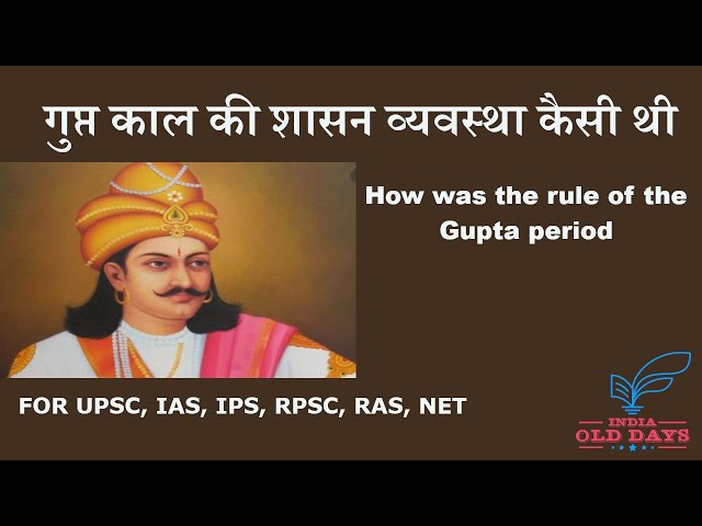 #10 गुप्त काल की शासन व्यवस्था कैसी थी How was the rule of the Gupta period