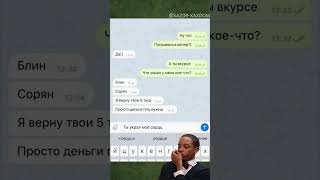 Когда хотел признаться в любви,а он уже готов вернуть долг 😂 #мем #прикол #юмор #переписка #shorts