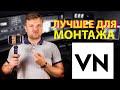 Как монтировать в VN Лучшее приложение для монтажа