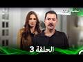 اسطنبول الظالمة الحلقة 3 Arabic Dubbed