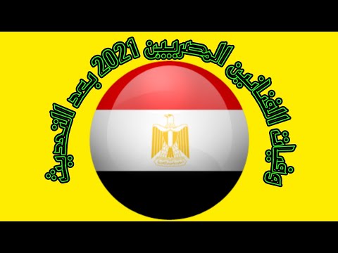 وفيات الفنانين المصريين 2021 بعد التحديث