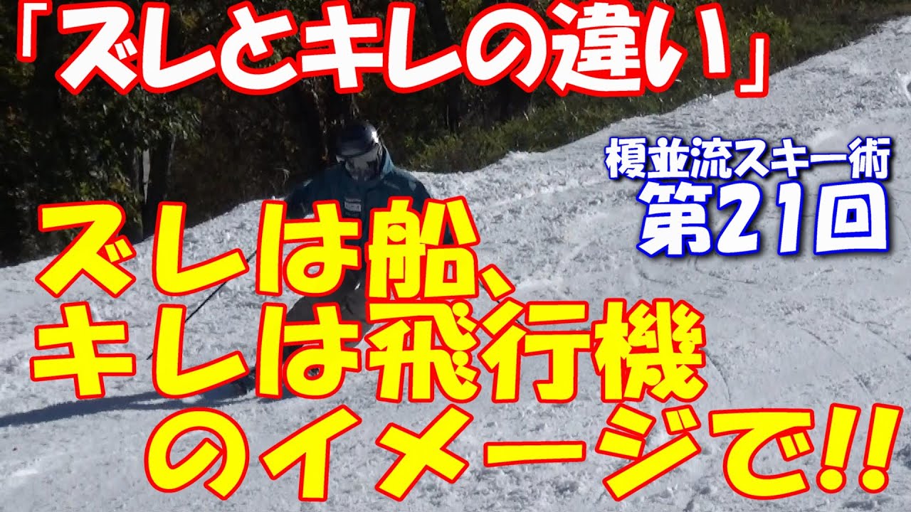 榎並流実践的スキーテクニック【021】「ズレとキレの違い」ズレは船、キレは飛行機のイメージで!!