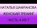 Наталья Шафранова - Женский тренинг (4 из 7)