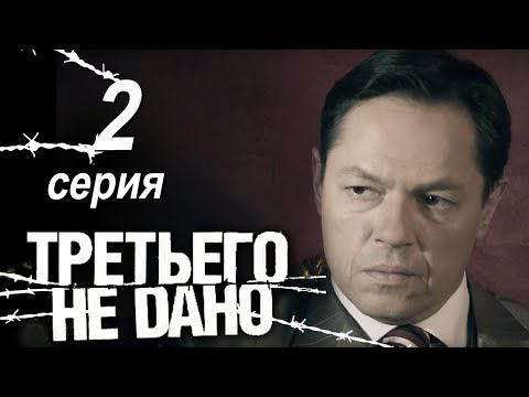 Третьего не дано. Серия 2.