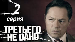 Третьего не дано. Серия 2.