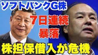 ソフトバンクグループ、7日連続株価続落。中国リスクと止まらないトラブル。滴滴の米国上場廃止。アリババ株の暴落。アームとエヌビディアに米連邦取引委員会から差し止め訴訟。【ウィーワーク、ウーバー、グラブ】