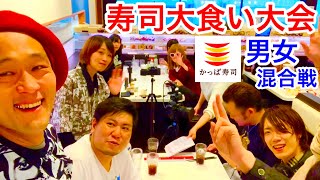 【かっぱ寿司】合計金額が高い方の勝ち‼️男女混合の回転寿司大食い大会‼️【Sushi】