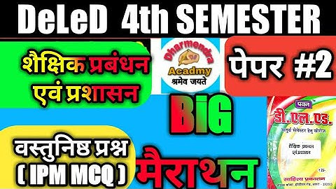 deled 4th semester 2nd paper / पेपर 2/शैक्षिक प्रबंधन एवं प्रशासन|deled fourth semester paper 2 MCQ