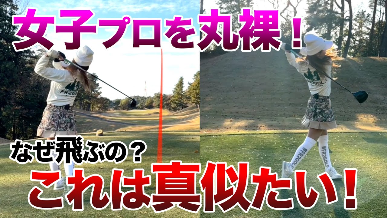 【飛距離UP】美人女子プロを丸裸！初めての質問にタジタジ？