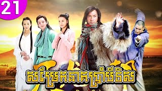សម្រែកនាគប្រាំបីទិស ភាគទី 21 Demi Gods & Semi Devils រឿងចិន រឿងភាគចិន រឿងភាគចិននិយាយខ្មែរ