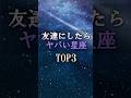 友達にすると大変な星座(3選) #shorts #占い #星座占い #星占い
