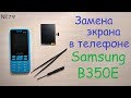 Замена экрана у кнопочного телефона звонилки Samsung B350E - разбил экран