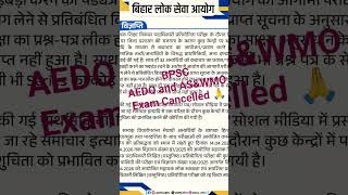 BPSC AEDO and  Waste Management officer Exam Cancellation #notice #viralshorts #trending