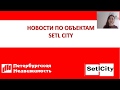 Setl City: онлайн встреча с застройщиком Санкт-Петербург | 12.05.2020