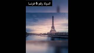 اغني 10 دول في العالم