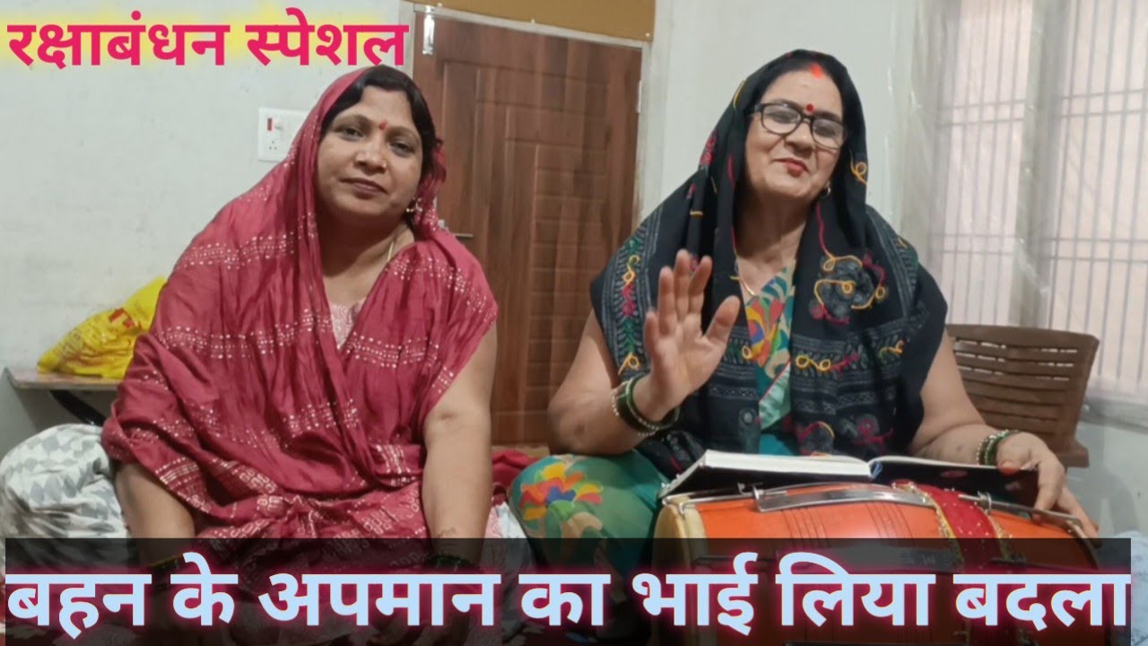 ( रक्षाबंधन स्पेशल) भाभी ने किया अपमान 😭कैसे भाई बढ़ाया सम्मान ||सुने सोहर से🌹 आंसू आ जायेगे 🙏