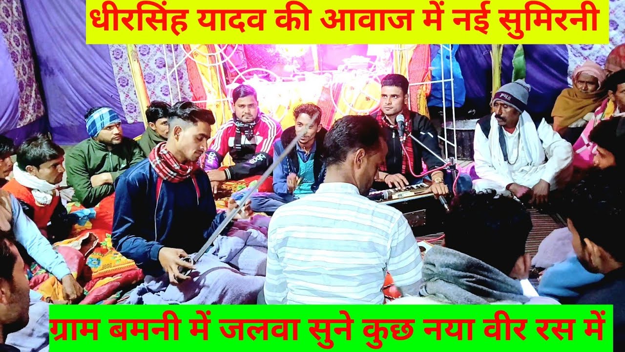 धीरसिंह यादव की आवाज में नई और जानदार सुमिरनी| ज्ञान की देवी मात सरस्वती आज गढ जंग जितादे #bhajan 